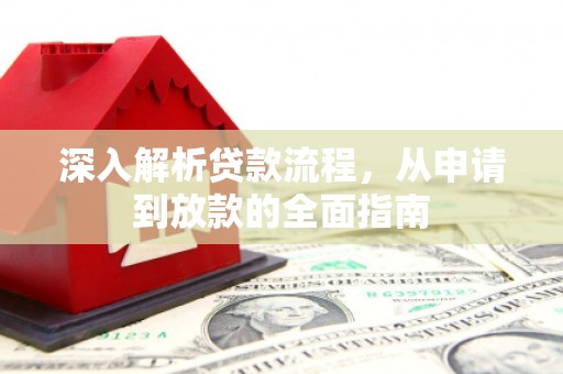 漳平深入解析贷款流程，从申请到放款的全面指南