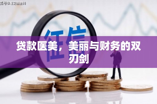 漳平贷款医美，美丽与财务的双刃剑