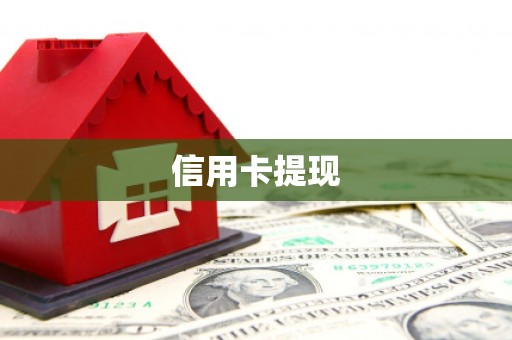 漳平信用卡提现