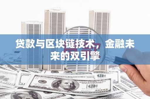 漳平贷款与区块链技术，金融未来的双引擎