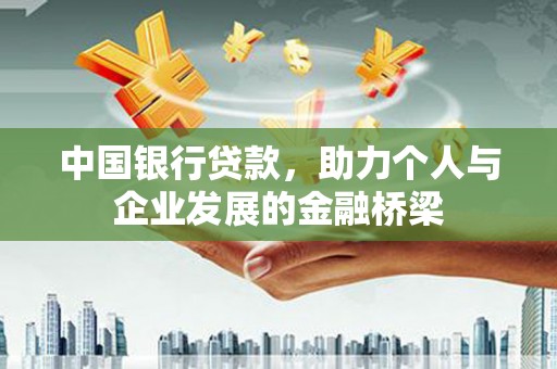 漳平中国银行贷款，助力个人与企业发展的金融桥梁