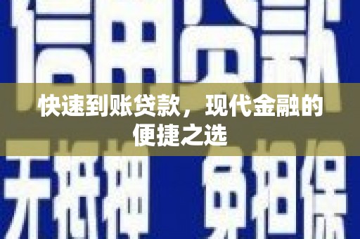 漳平快速到账贷款，现代金融的便捷之选