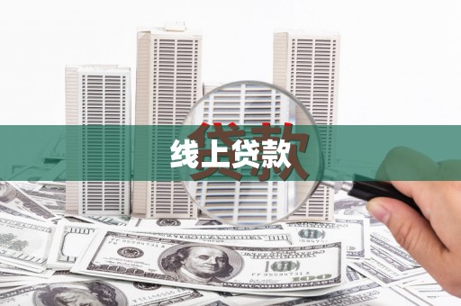 漳平线上贷款
