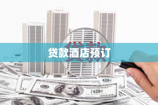 漳平贷款酒店预订