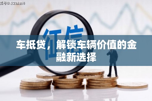 漳平车抵贷，解锁车辆价值的金融新选择