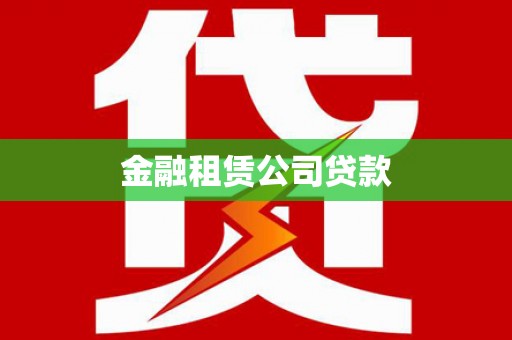漳平金融租赁公司贷款