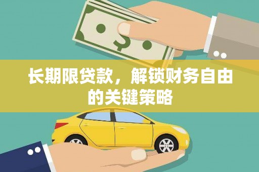 漳平长期限贷款，解锁财务自由的关键策略