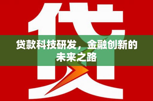 漳平贷款科技研发，金融创新的未来之路
