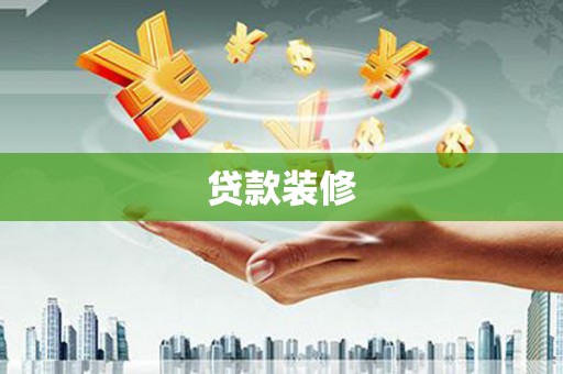 漳平贷款装修