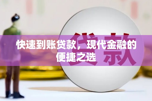 漳平快速到账贷款，现代金融的便捷之选