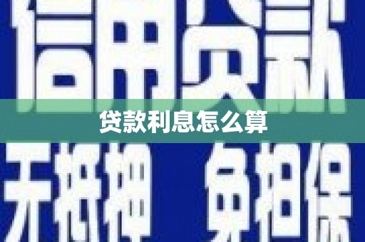 漳平贷款利息怎么算