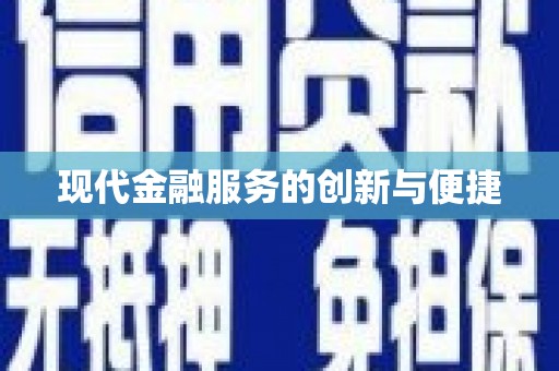 漳平现代金融服务的创新与便捷
