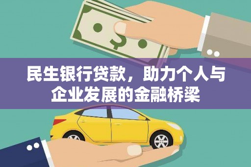 漳平民生银行贷款，助力个人与企业发展的金融桥梁