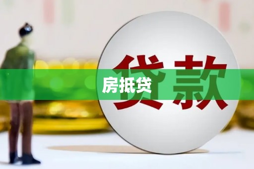 漳平房抵贷