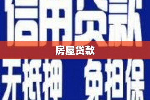 漳平房屋贷款