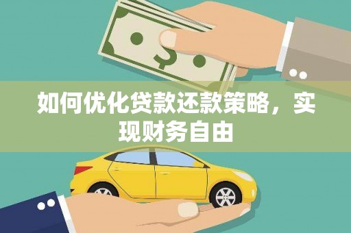 漳平如何优化贷款还款策略，实现财务自由