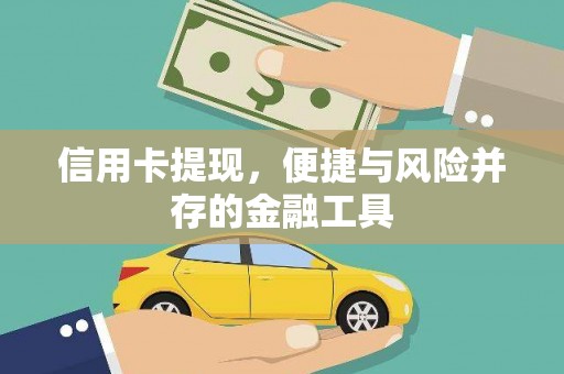 漳平信用卡提现，便捷与风险并存的金融工具