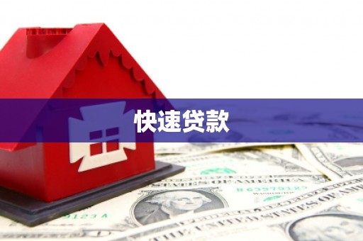 漳平快速贷款