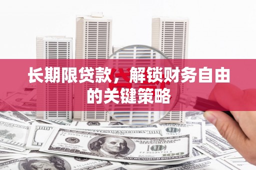 漳平长期限贷款，解锁财务自由的关键策略