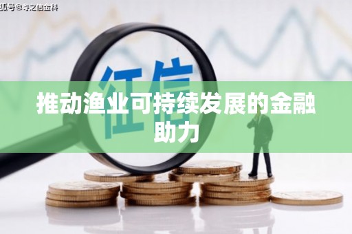 漳平推动渔业可持续发展的金融助力