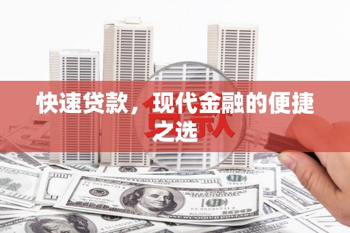 漳平快速贷款，现代金融的便捷之选