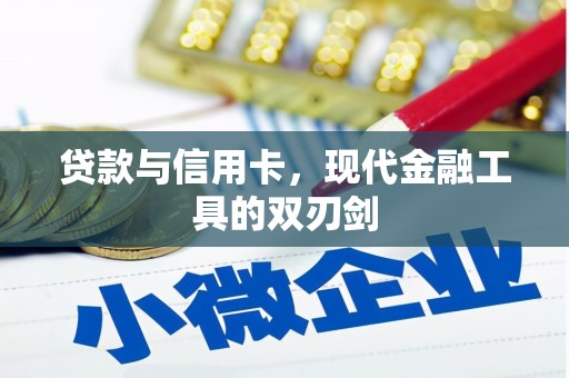 漳平贷款与信用卡，现代金融工具的双刃剑