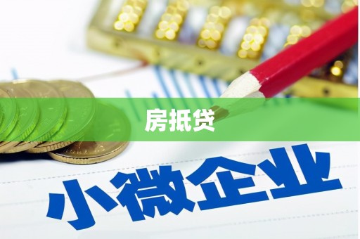 漳平房抵贷
