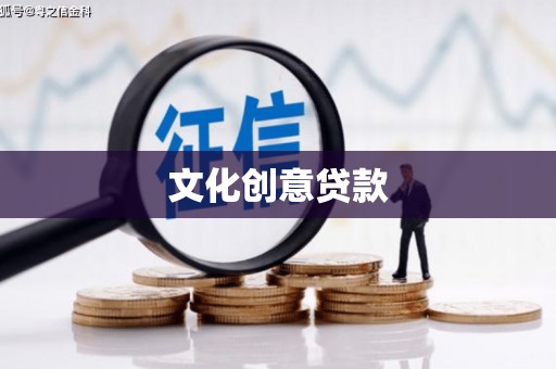 漳平文化创意贷款
