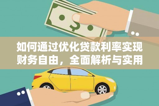 漳平如何通过优化贷款利率实现财务自由，全面解析与实用策略