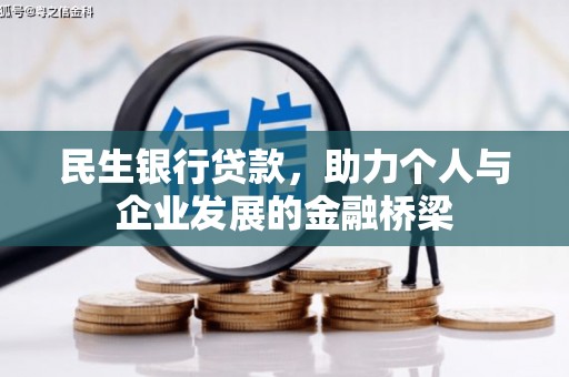 漳平民生银行贷款，助力个人与企业发展的金融桥梁