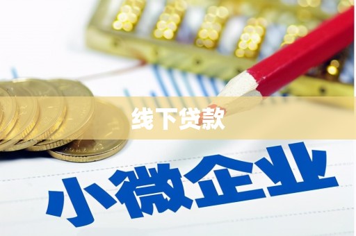 漳平线下贷款