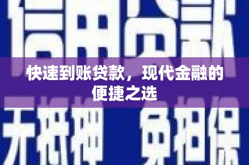 漳平快速到账贷款，现代金融的便捷之选