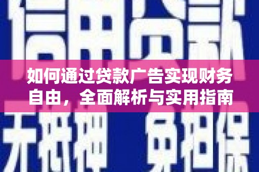 漳平如何通过贷款广告实现财务自由，全面解析与实用指南
