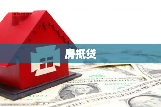漳平房抵贷
