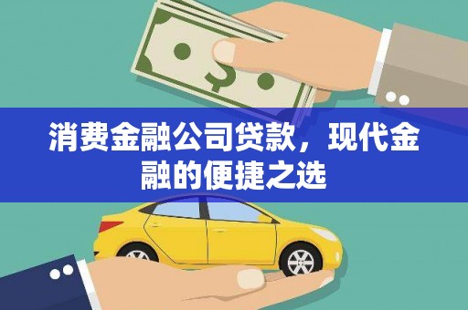 漳平消费金融公司贷款，现代金融的便捷之选