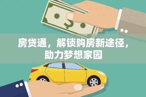 漳平房贷通，解锁购房新途径，助力梦想家园