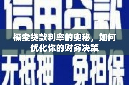 漳平探索贷款利率的奥秘，如何优化你的财务决策