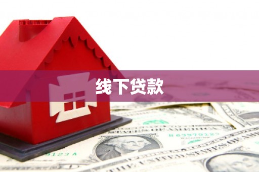 漳平线下贷款