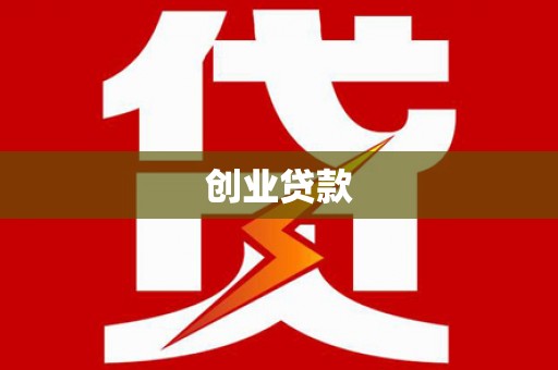 漳平创业贷款
