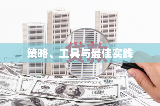 漳平策略、工具与最佳实践