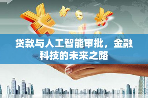 漳平贷款与人工智能审批，金融科技的未来之路