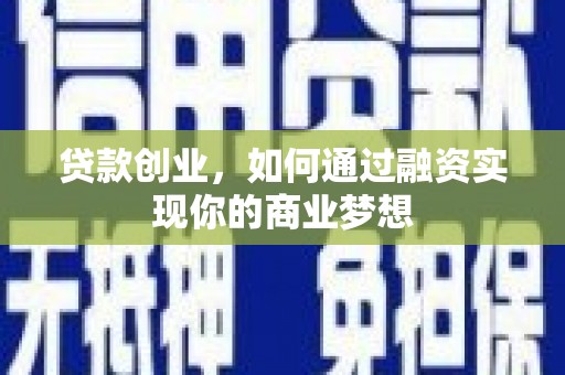 漳平贷款创业，如何通过融资实现你的商业梦想