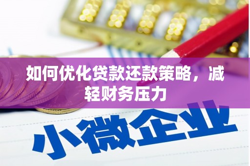 漳平如何优化贷款还款策略，减轻财务压力