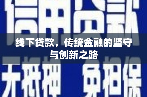 漳平线下贷款，传统金融的坚守与创新之路
