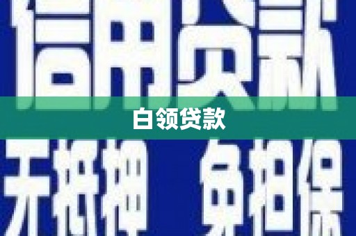 漳平白领贷款
