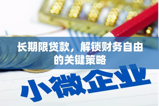 漳平长期限贷款，解锁财务自由的关键策略