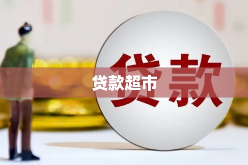 漳平贷款超市