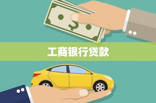漳平工商银行贷款