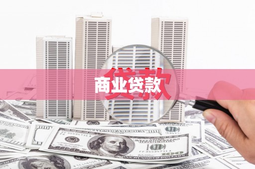 漳平商业贷款