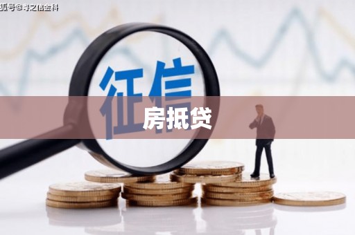 漳平房抵贷